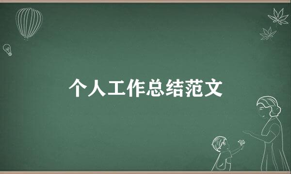 个人工作总结范文