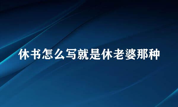 休书怎么写就是休老婆那种