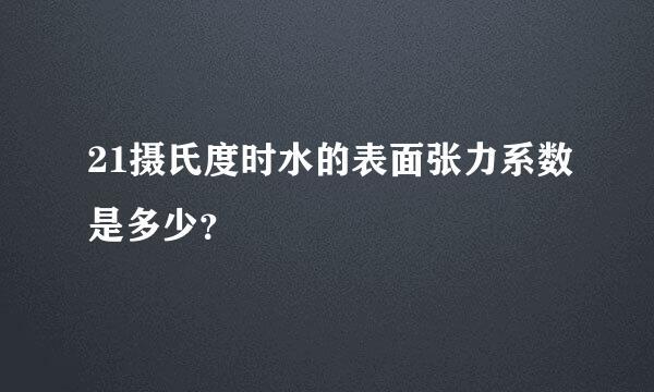 21摄氏度时水的表面张力系数是多少？
