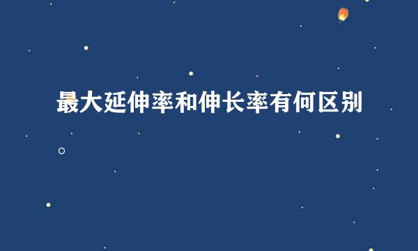 最大延伸率和伸长率有何区别。