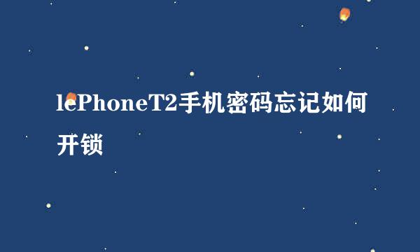 lePhoneT2手机密码忘记如何开锁