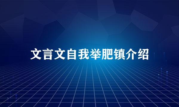 文言文自我举肥镇介绍