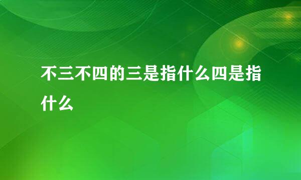 不三不四的三是指什么四是指什么
