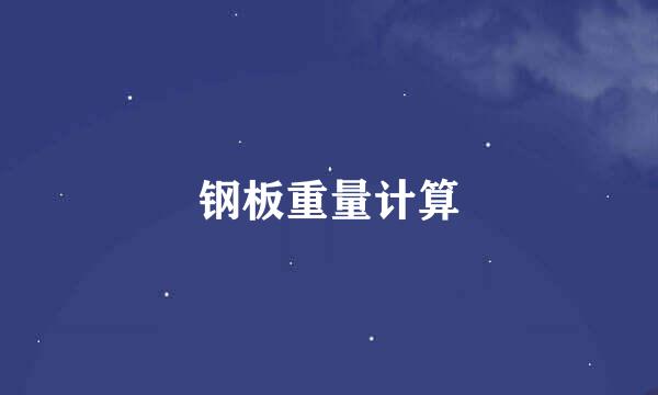 钢板重量计算
