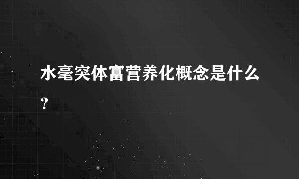 水毫突体富营养化概念是什么？