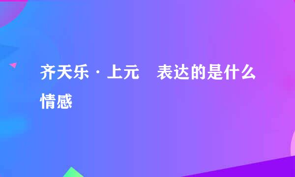 齐天乐·上元 表达的是什么情感