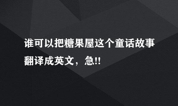 谁可以把糖果屋这个童话故事翻译成英文，急!!