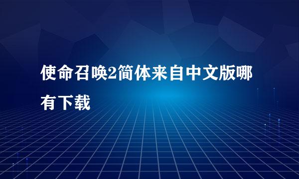 使命召唤2简体来自中文版哪有下载