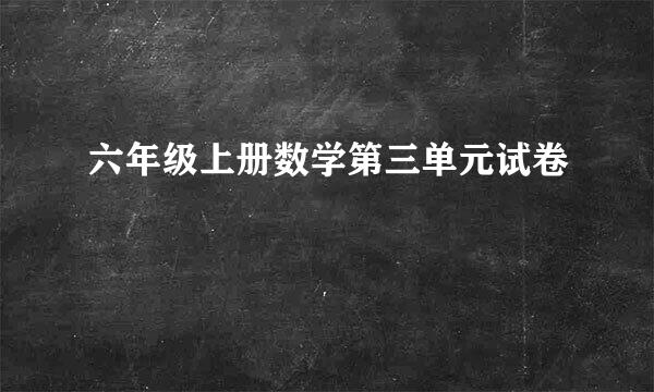 六年级上册数学第三单元试卷