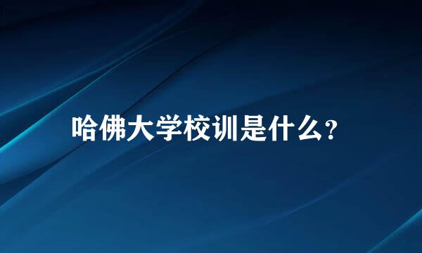 哈佛大学校训是什么？