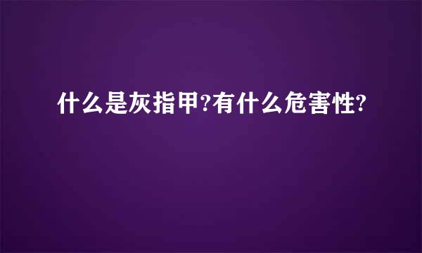 什么是灰指甲?有什么危害性?