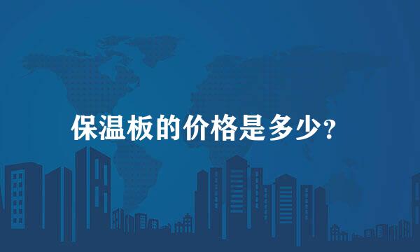 保温板的价格是多少？
