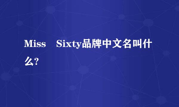 Miss Sixty品牌中文名叫什么?