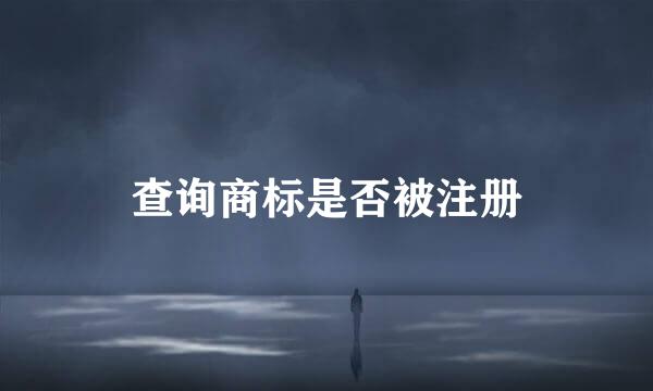查询商标是否被注册