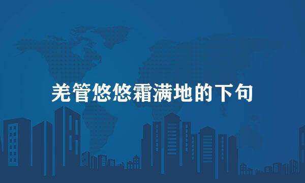 羌管悠悠霜满地的下句