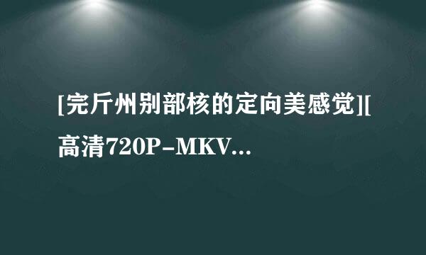 [完斤州别部核的定向美感觉][高清720P-MKV/1.97G神供段渐的/中字][德国大尺度剧情，夫妻间怎样的感觉才是完美感觉