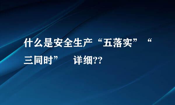 什么是安全生产“五落实”“三同时” 详细??
