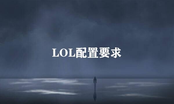LOL配置要求