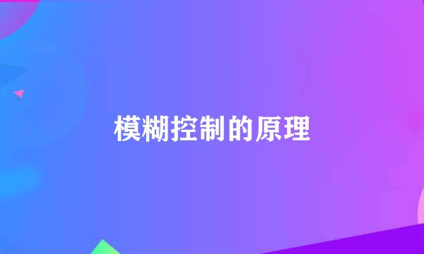 模糊控制的原理