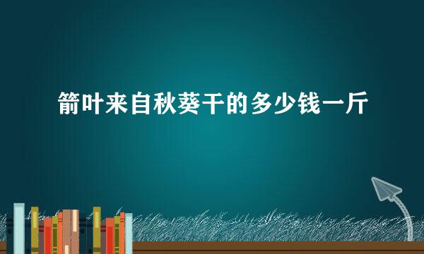 箭叶来自秋葵干的多少钱一斤