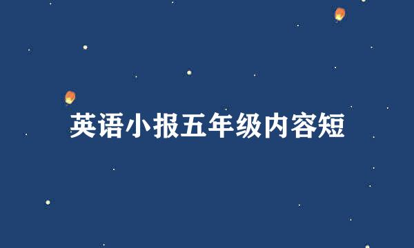 英语小报五年级内容短