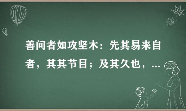 善问者如攻坚木：先其易来自者，其其节目；及其久也，相说以解．…………