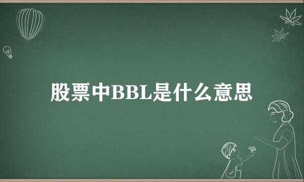 股票中BBL是什么意思