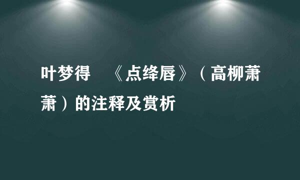 叶梦得 《点绛唇》（高柳萧萧）的注释及赏析