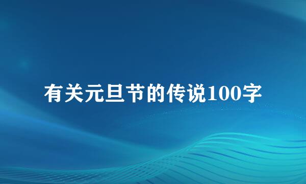 有关元旦节的传说100字