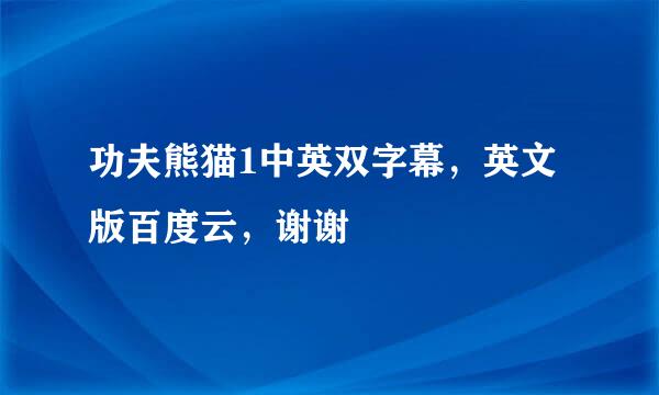功夫熊猫1中英双字幕，英文版百度云，谢谢