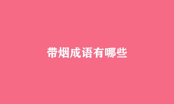 带烟成语有哪些
