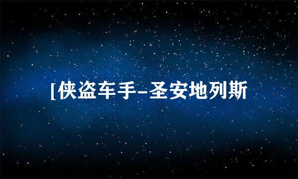 [侠盗车手-圣安地列斯