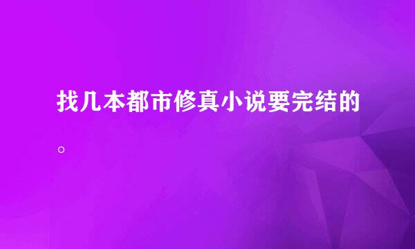找几本都市修真小说要完结的。