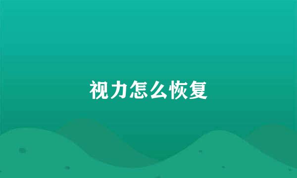 视力怎么恢复