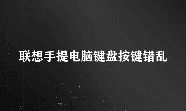 联想手提电脑键盘按键错乱