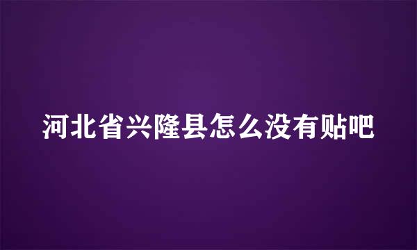 河北省兴隆县怎么没有贴吧
