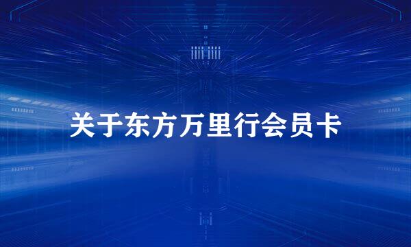 关于东方万里行会员卡