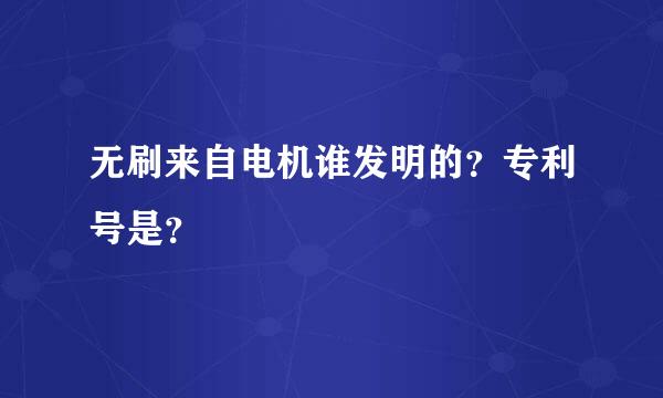 无刷来自电机谁发明的？专利号是？