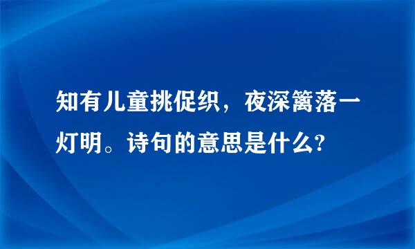 知有儿童挑促织，夜深篱落一灯明。诗句的意思是什么?