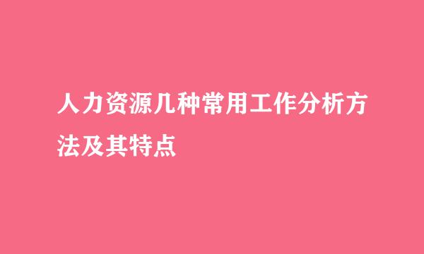 人力资源几种常用工作分析方法及其特点