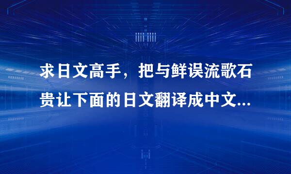 求日文高手，把与鲜误流歌石贵让下面的日文翻译成中文谐音.发音跟日文差不多就好了
