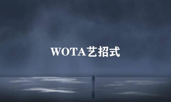 WOTA艺招式