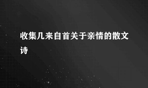 收集几来自首关于亲情的散文诗