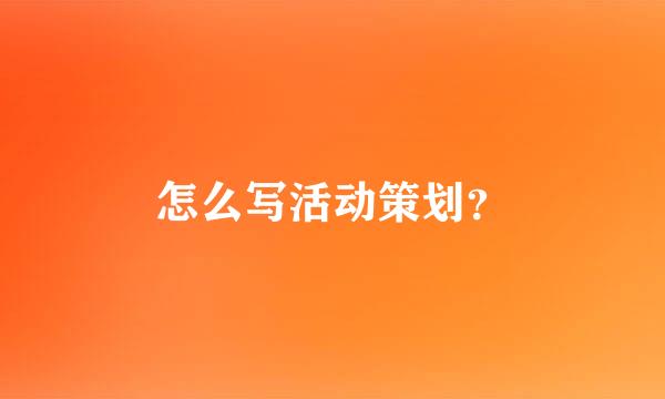 怎么写活动策划？