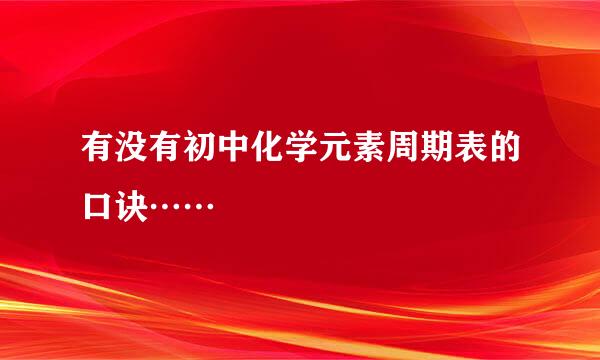 有没有初中化学元素周期表的口诀……