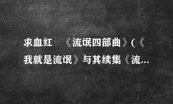 求血红 《流氓四部曲》(《我就是流氓》与其续集《流氓之风云再起》《流花剑录卷》《龙战星野》)