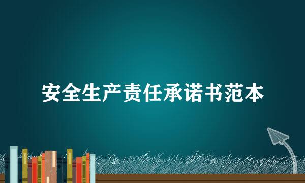 安全生产责任承诺书范本
