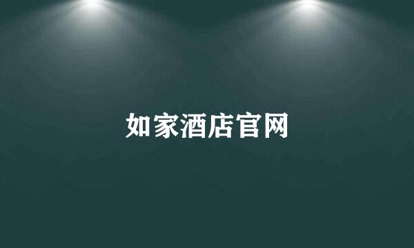如家酒店官网