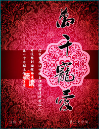 求快穿之万千宠爱百度云完整版谢谢~\(≧▽≦)/~