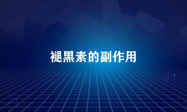 褪黑素的副作用